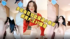 两大汉3P真正的骚货来袭！多年未见如此骚逼小贱货，被两大汉3P爆插