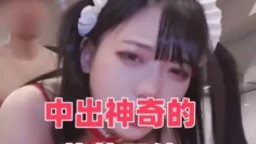 中出神奇的萝莉天使