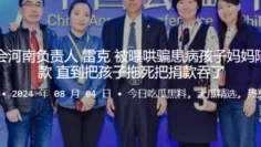 中华儿慈会河南负责人“雷克”被曝哄骗患病孩子妈妈陪睡才给捐款 直到把孩子拖死把捐款吞了