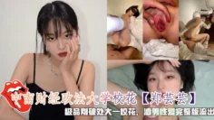 中南财经政法大学校花【郑芸芸】，极品刚破处大一校花，渣男性爱完整版流出。
