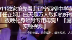 中学老师白天是敬仰的榜样！夜晚化身领导专用母狗！