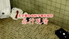 中文字幕暴行現場