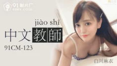 中文老师-白川麻衣