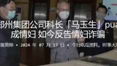 中铁郑州集团公司科长「马玉生」pua下属成情妇，如今反告情妇诈骗