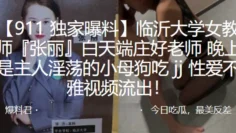 临.沂大学.女教师白.天端庄.好老师，晚上.是主人.淫荡的小母.狗吃 jj 性.爱不雅视.频流.出！