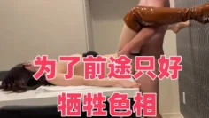 为了前途只好牺牲色相