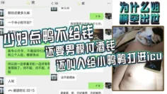 为什么姐横空出世！少妇点鸭不给钱，还要男模付酒钱，还叫人给小鸭鸭打进icu