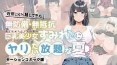 为所欲为的夏天搬进邻居的毫无防备毫无抵抗力的巨乳美少女