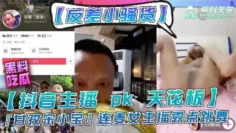 主播【宋小宝】女主播pk输了要做惩罚，走光性感等动作
