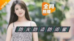 乐播传媒之绿茶闺蜜 董小宛