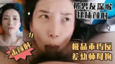 乖巧反差幼师母狗被男友深喉狂干惨遭一击颜射