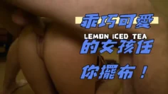 乖巧可愛的女孩任你擺布！