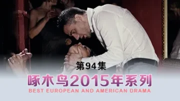 乘位瘋狂榨取 啄木鸟15年系列-第94集