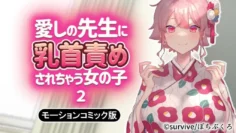 乳头被心爱老师折磨的少女