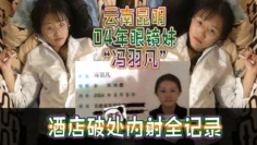 云南昆明04年眼镜妹“冯羽凡”酒店破处内射全记录，嫩穴超紧，破处瞬间全是血！