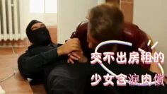交不出房租的少女含淚肉償