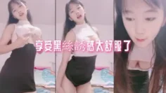 享受黑絲誘惑太舒服了