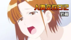 人妻交欢日记后篇