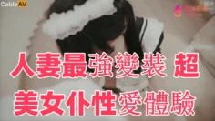人妻最強變裝 超美女仆性愛體驗