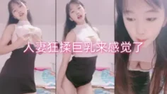 人妻狂揉巨乳来感觉了