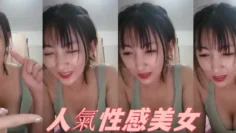 人气性感美女 旖旎 20天直播 收费房 洗澡、艳舞诱惑、露叁点 各种换装大秀福利