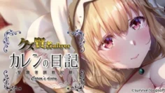 人渣賢者after 花戀的日記 聖職者調教紀錄