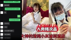 人类残次品大神约清纯小JK妹到酒店背地里却无比下贱