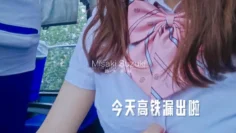 今天高铁漏出啦 铃木美咲