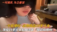 今日爆料-必撸精品19岁少女，顶级少女私拍流出萝莉白虎可爱学生自慰