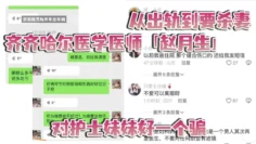 从出轨到要杀妻，齐齐哈尔医学医师「赵月生」对护士妹妹好一个骗