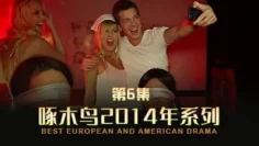 仙女性愛大片後入白濁收尾 啄木鸟14年系列-第6集