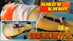 以绳会友-私奴阮软，强制高潮TJ记