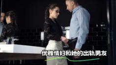 优雅情妇和她的出轨男友