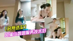 会所选妃贵公子夜郎选了风骚小姐姐服务技术好激情啪啪骚气逼人