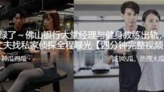 佛山银行大堂经理与健身教练出轨，其丈夫找私家侦探全程曝光