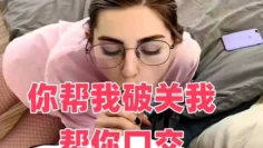 你帮我破关我帮你口交
