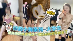 ‘你的小狗系列-清纯大学生’没办法呀我发现这个赚钱我走不出去了–