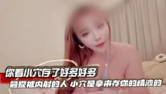 你看小穴存了好多好多 最爱被内射的人 小穴是拿来存你的精液的