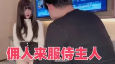 佣人来服侍主人