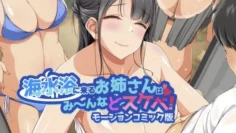 來海水浴的姐姐都是色鬼