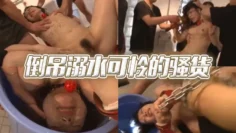 倒吊溺水可怜的骚货