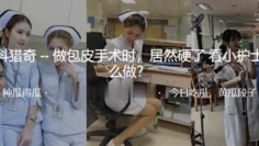 做包皮手术时，居然硬了看小护士怎么做？