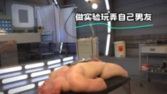 做实验玩弄自己男友