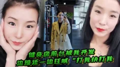 健身房前台被我开发，边操还一边狂喊“打我快打我”