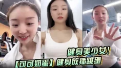健身美少女！【可可奶蛋】健身放插跳蛋
