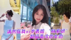 偶然在我21岁表姐 “林紫妍” 云盘里面看到的，她平时是那种超级高冷的女的，我是自己也没想到她还有这一面