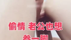 偷情 老公也想参一脚