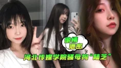 偷情泄密河北传媒学院骚母狗陆芝背着男友和其兄弟进行3P前后夹击淫荡十足