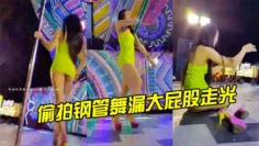 偷拍钢管舞漏大屁股走光