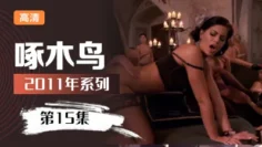 偷拍騷女友假裝睡著被男友後入啄木鸟11年系列-第15集